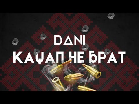Dani - кацап не брат | official music