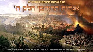 מי נתן למשיסה יעקב וישראל לבזזים - (אגדות החורבן ה') - הרב שלמה לוינשטיין שליט''א (בין המצרים ט באב) (הרב שלמה לוינשטיין) - התמונה מוצגת ישירות מתוך אתר האינטרנט יוטיוב. זכויות היוצרים בתמונה שייכות ליוצרה. קישור קרדיט למקור התוכן נמצא בתוך דף הסרטון מי נתן למשיסה יעקב וישראל לבזזים - (אגדות החורבן ה') - הרב שלמה לוינשטיין שליט''א (בין המצרים ט באב) (הרב שלמה לוינשטיין) - התמונה מוצגת ישירות מתוך אתר האינטרנט יוטיוב. זכויות היוצרים בתמונה שייכות ליוצרה. קישור קרדיט למקור התוכן נמצא בתוך דף הסרטון