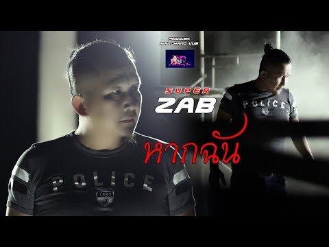 หากฉัน - Super Zab [ New Thai Song 2023 - 2024 ]