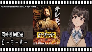 【映画同時視聴】ビーキーパー【Vtuber】