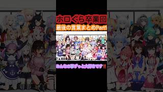 [ホロぐら\ホロライブ]#ホロライブ #ホロぐら #桐生ココ #湊あくあ#沙花叉クロヱ 　ホロぐら卒業回最後の言葉まとめPart1