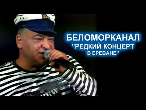 БЕЛОМОРКАНАЛ -  КОНЦЕРТ В ЕРЕВАНЕ / Редкий Архив 2008