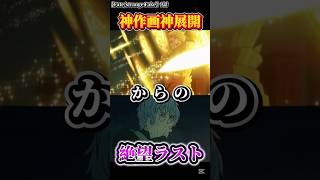 【Fate9話】神作画→ラストにすべてもってかれた【ネタバレ注意】 #fate #strangefake #アニメ好きな人と繋がりたい #9話