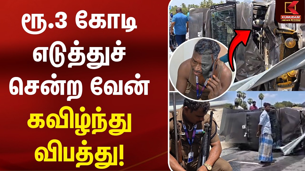 ரூ.3 கோடி எடுத்துச் சென்ற வேன் கவிழ்ந்து விபத்து! | SBI Kumbakonam| Cash Transport Van |Kumudam News