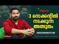 3 സെക്കന്റിൽ നടക്കുന്ന അത്ഭുതം | Joseph Annamkutty Jose