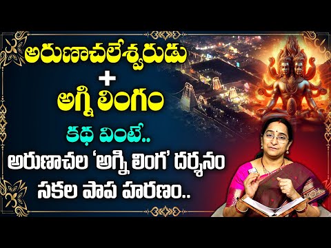 Ramaa Raavi about  Arunachala Shiva Agni lingam || Arunachalam giri pradakshina | SumanTV Life