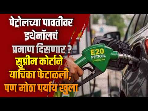 पेट्रोलच्या पावतीवर इथेनॉलचं प्रमाण दिसणार? सुप्रीम कोर्टाने याचिका फेटाळली, पण मोठा पर्याय खुला