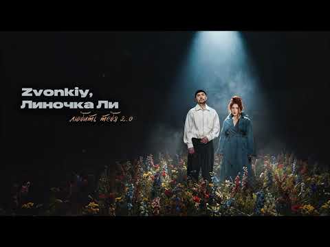 Zvonkiy, Линочка Ли - Любить тебя 2.0