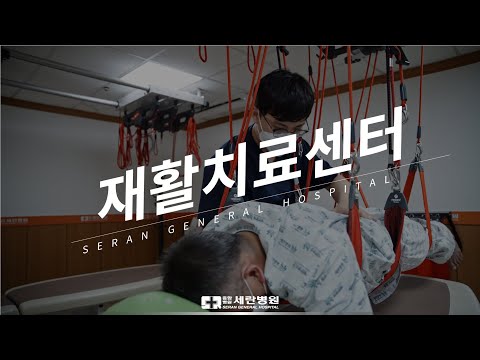 치료만큼이나 중요한 재활치료, 세란병원의 재활치료센터를 소개합니다
