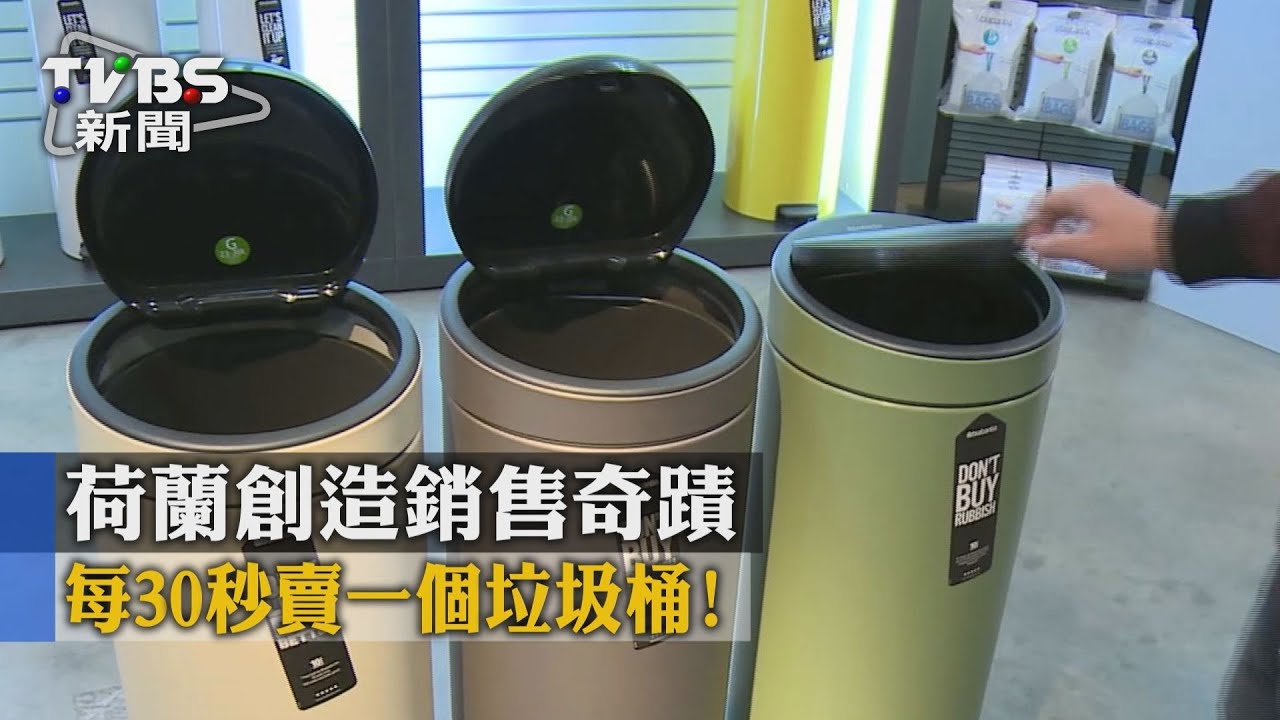 每30秒賣一個垃圾桶！　荷蘭創造銷售奇蹟