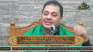 الدكتور – أحمد البهي (موقف النبي و بحيرا الراهب) (ساحة الدح)(2022)