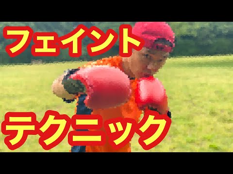 これは使える！というボクシングのフェイントテクニックとは。