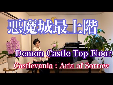 【悪魔城最上階/Demon Castle Top Floor】暁月の円舞曲/Aria of Sorrowより