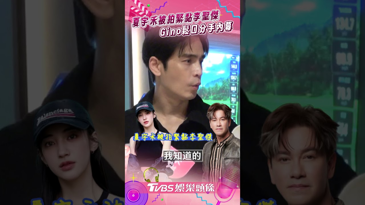 影音／夏宇禾被拍貼臉李聖傑！　Gino忍2年鬆口「情變內幕」