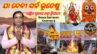 ଯା ଦେବୀ ସର୍ବ ଭୂତେଷୁ Chanting pandit pratap chandra Tripathy