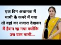 मामी भांजा Suvichar Lessonable Story Heart Touching Story Hindi Kahaniyan Emotiona