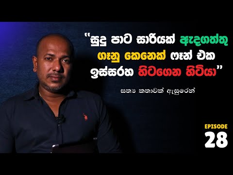 "සුදු පාට සාරියක් ඇදගත්තු ගෑනු කෙනෙක් ෆෑන් එක ඉස්සරහ හිටගෙන හිටියා" Asanga Live 10යි 10 Episode 28