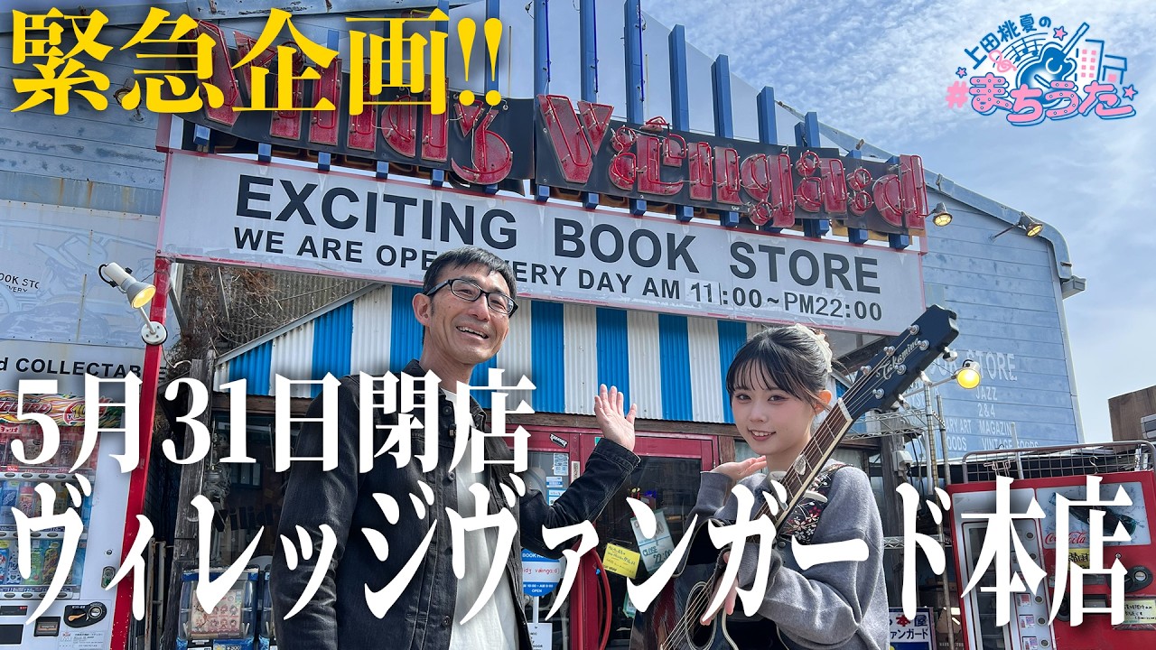 【緊急企画】長いお別れ。ヴィレヴァン本店で最後の #まちうた