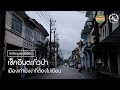คิดถึงชุมชนท่องเที่ยว | เช็คอินตะกั่วป่า เมืองเก่าที่ต้องไปเยือน จ.พังงา | ชุมชนท่องเที่ยว ททท.