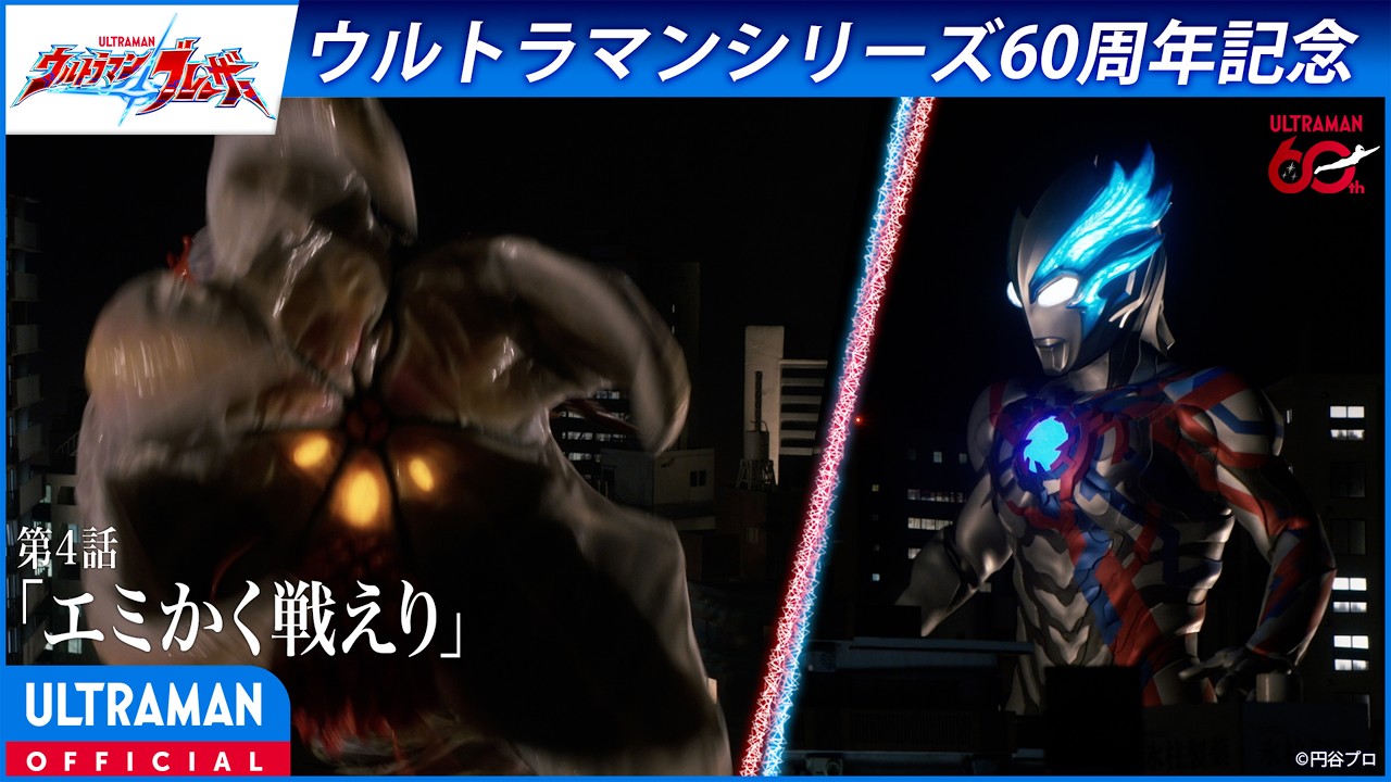 ＜特別配信＞『ウルトラマンブレーザー』第4話「エミ、かく戦えり」【ウルトラマンシリーズ60周年記?