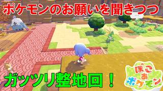 新しいポケモンを呼びつつ壊れた街の周りを整地します！【ぽこあポケモン】