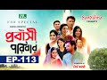 Probashi Poribar | প্রবাসী পরিবার | EP 113 | Eid Special (01) | Samonty | Asif | Momo | Bangla
