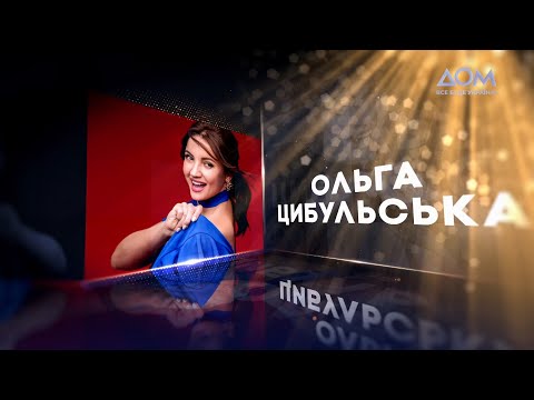 ЦИБУЛЬСЬКА | Живий концерт