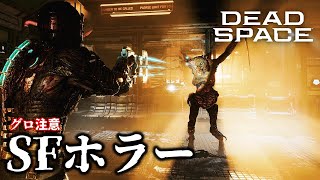 宇宙船の中に変な化け物で溢れかえってるSFホラー -  Dead Space