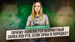 Откуда неприятный запах изо рта, если зубы - в порядке? (Ответы на Вопросы)