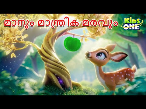 മാനും മാന്ത്രിക മരവും The Deer and the Magic Tree in Malayalam Stories | Malayalam Fairy Tales