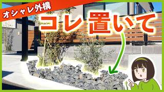 安くてオシャレな外構にする裏ワザ！置くだけ「ゴロタ石」とプロが選ぶ相性◎植物４選
