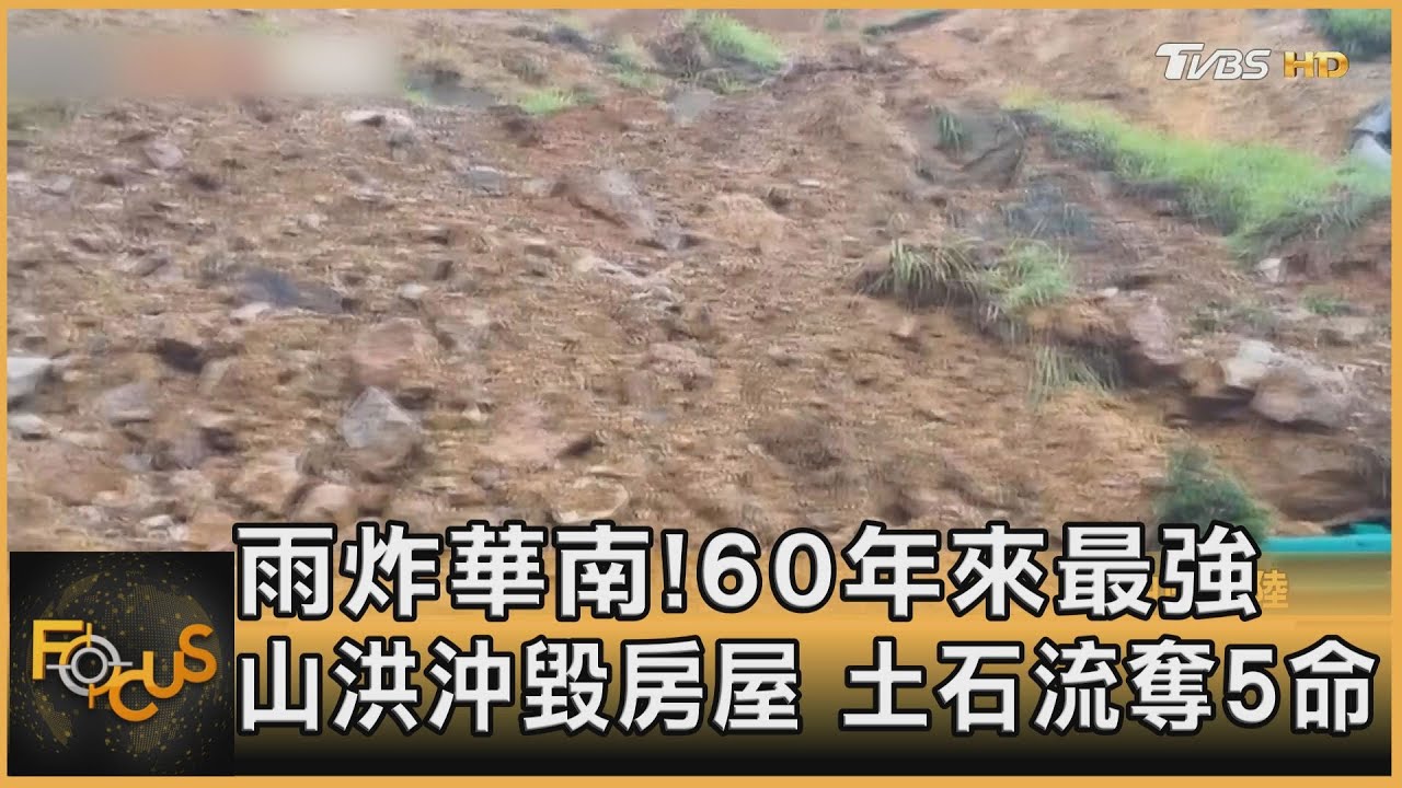 60年來最強雨炸華南!山洪沖毀房屋 土石流奪5命