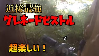 【サバゲー】近接最強！グレネードピストルで遊んでみたら超楽しかった