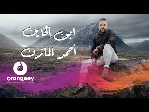 ابن الخاين احمد المازن
