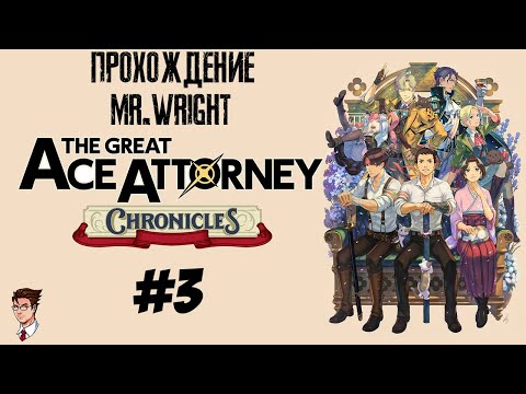 Прохождение The Great Ace Attorney Chronicles ► ЧАСТЬ 3