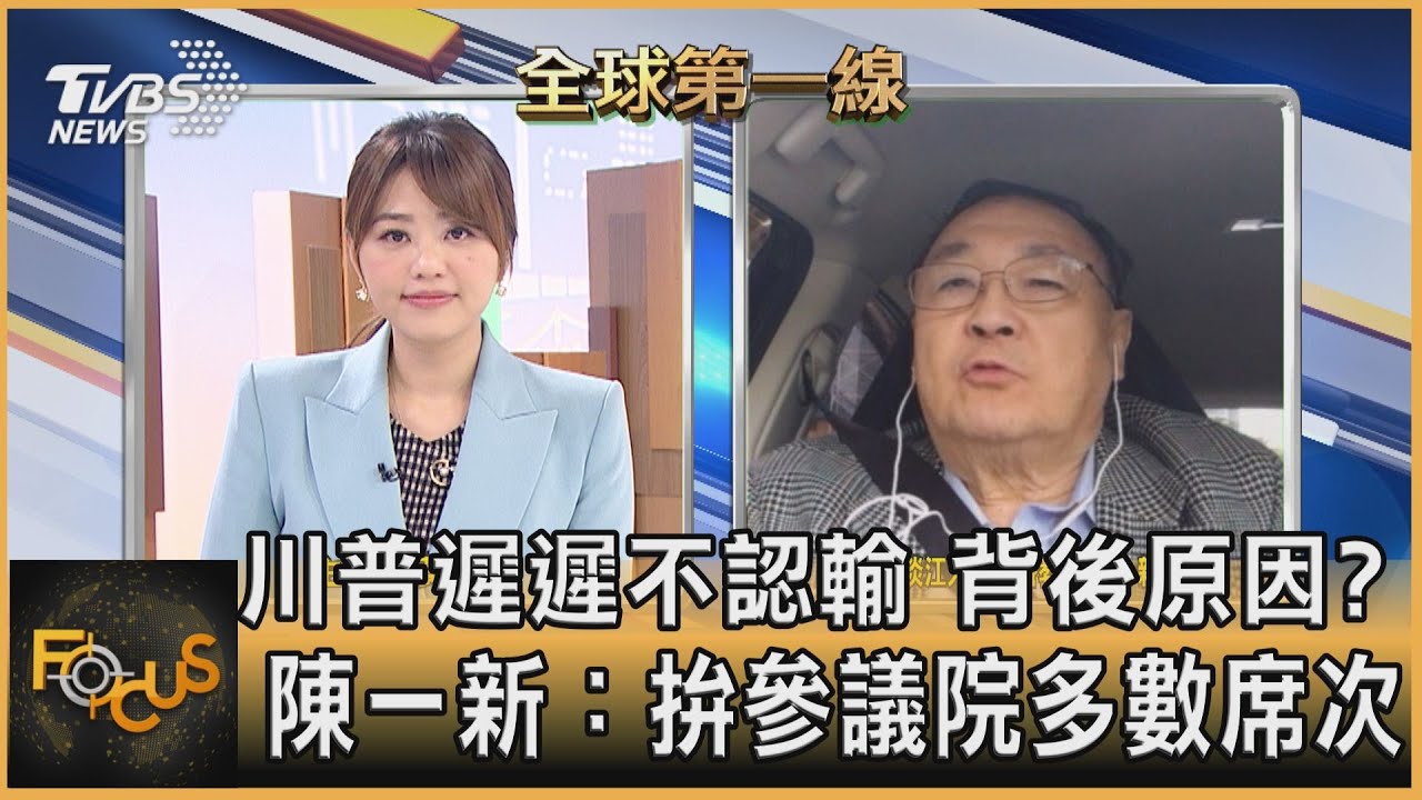 拜登確認當選總統 川普續指控選舉舞弊 陳一新:川普為參議院1席做出的保衛戰!