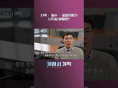지역·필수·공공의료가 나아갈 방향은?