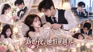 她怕聯姻老公新婚夜越界，睡覺都繃得筆直！誰知白天冷得嚇人的總裁，夜裡只替她蓋好被子；等她慢慢不怕了，他倒開始問她能不能靠近一點！#愛情 #短劇 #霸總
