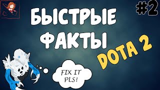 Быстрые факты Dota 2. Кто законтрил Аппарата?