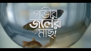 Gobhir Joler Maach - গভীর জলের মাছ Trailer | Swastika | Ushasi | Ananya | Trina | Rajdeep | Sahana