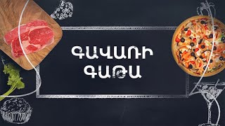 Պատրաստենք միասին. Գավառի գաթա