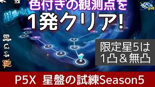 【P5X】星盤の試練シーズン5_色付きを一発クリア！