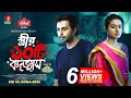 Strir 10ti Bodobbhash স্ত্রীর ১০টি বদভ্যাস Apurba Tasnia Farin S