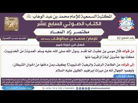 82- فصل في غزوة خيبر | مختصر زاد المعاد لابن عبدالوهاب | المكتبة السمعية