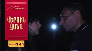 Վերջին Զանգ, Սերիա 141 / Verjin Zang