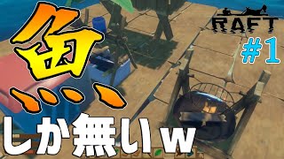#1【サバイバル】海の上でサバイバル生活！！「Raft」