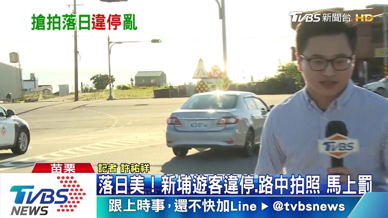 落日美!新埔遊客違停、路中拍照 馬上罰