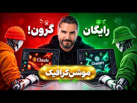 ساخت موشن گرافیک حرفهای و کاملاً رایگان | مقایسه ChatGPT و Claude 🌟