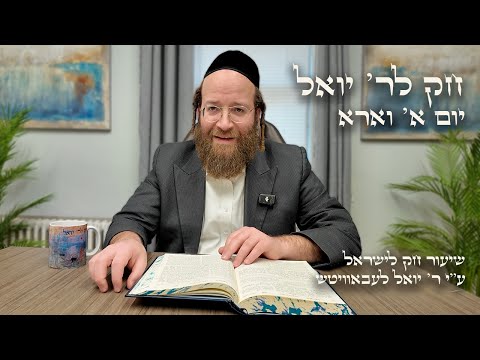 Chok L'Yisroel: Va'era, Day 1 | R' Yoel Lebovits