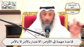 492- قاعدة مهمة في الأوامر: الاعتبار بالآمِر لا بالأمر - عثمان الخميس